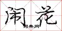 龐中華鬧花行書怎么寫