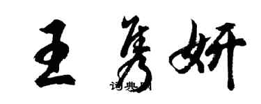 胡問遂王雋妍行書個性簽名怎么寫