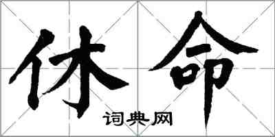 翁闓運休命楷書怎么寫