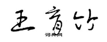 曾慶福王育竹草書個性簽名怎么寫