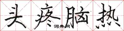 駱恆光頭疼腦熱楷書怎么寫
