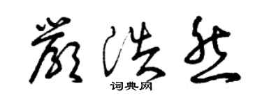 曾慶福嚴浩然草書個性簽名怎么寫