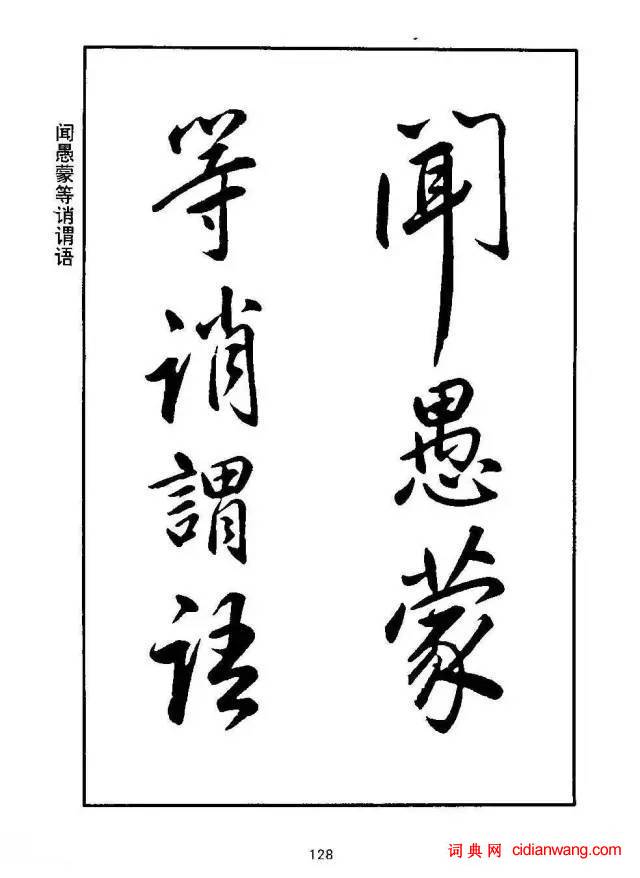 康熙行書《千字文》