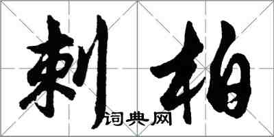 胡問遂刺柏行書怎么寫