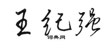 駱恆光王紀強行書個性簽名怎么寫