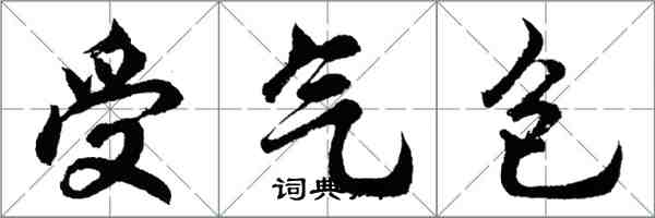 胡問遂受氣包行書怎么寫