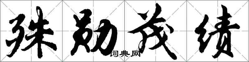 胡問遂殊勛茂績行書怎么寫