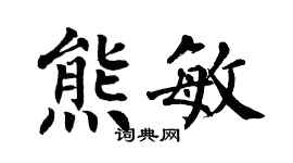 翁闓運熊敏楷書個性簽名怎么寫