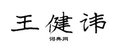 袁強王健諱楷書個性簽名怎么寫