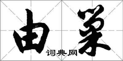 胡問遂由巢行書怎么寫