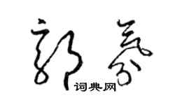 梁錦英郭氛草書個性簽名怎么寫