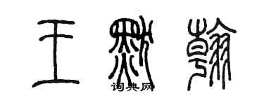 陳墨王默翰篆書個性簽名怎么寫