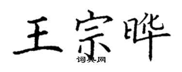 丁謙王宗曄楷書個性簽名怎么寫