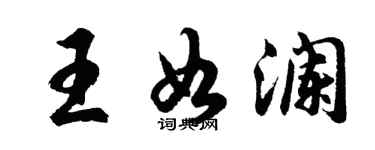 胡問遂王如瀾行書個性簽名怎么寫