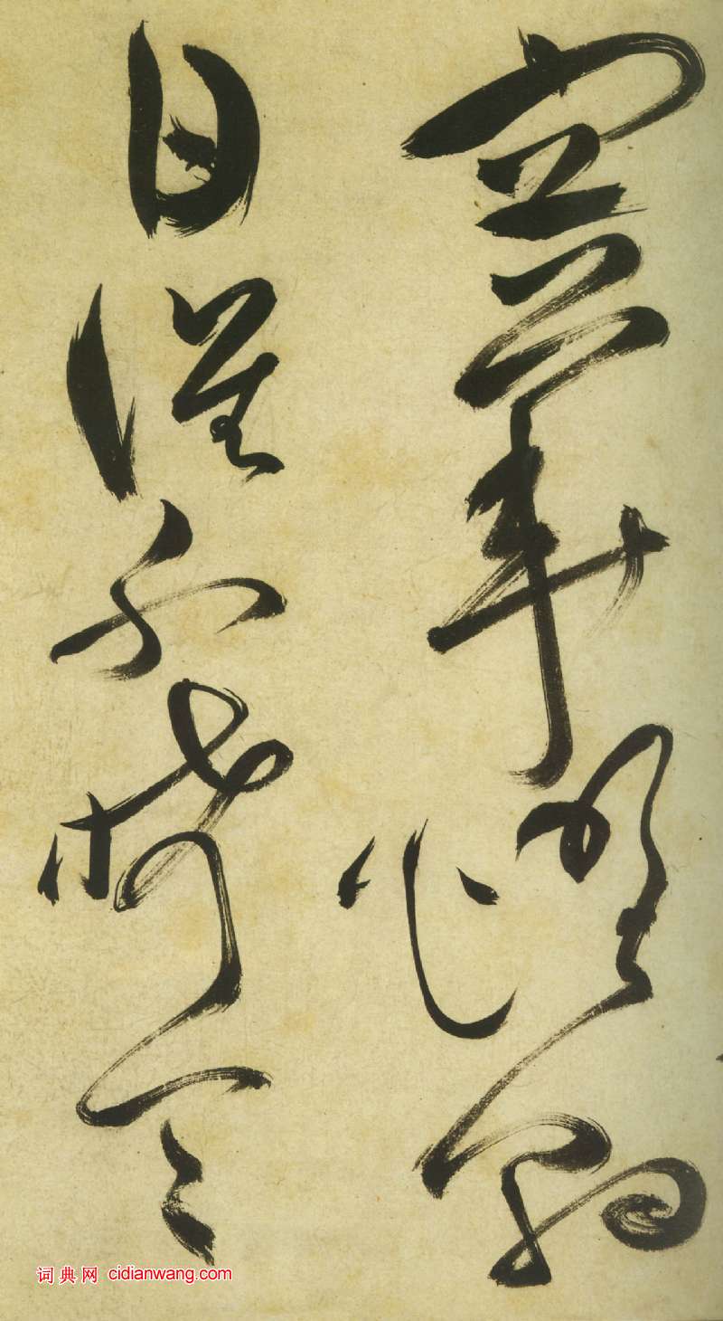 祝允明《草書曹植詩四首卷》