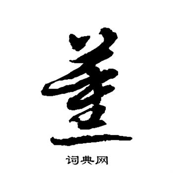 水島修三寫的薰