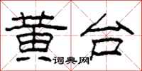 柯春海黃台隸書怎么寫