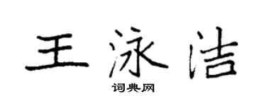 袁強王泳潔楷書個性簽名怎么寫