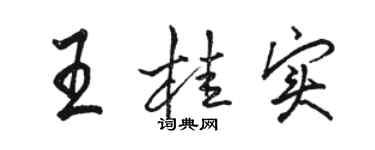 駱恆光王桂實行書個性簽名怎么寫