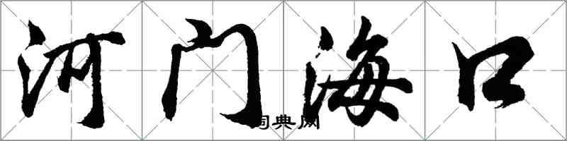 胡問遂河門海口行書怎么寫