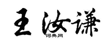 胡問遂王汝謙行書個性簽名怎么寫