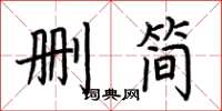 荊霄鵬刪簡楷書怎么寫