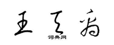 梁錦英王天禹草書個性簽名怎么寫