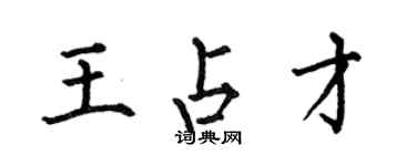 何伯昌王占才楷書個性簽名怎么寫