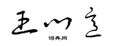 曾慶福王心意草書個性簽名怎么寫