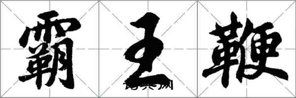 胡問遂霸王鞭行書怎么寫