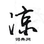 王旻寫的硬筆行書涼