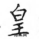 鄧散木寫的硬筆楷書皇