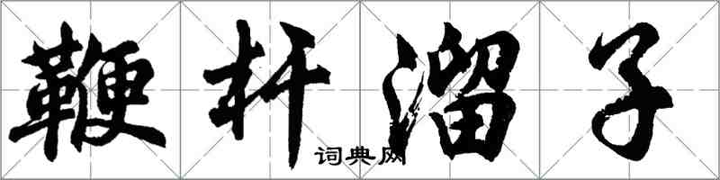 胡問遂鞭桿溜子行書怎么寫