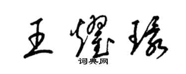 梁錦英王耀環草書個性簽名怎么寫