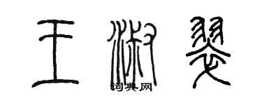 陳墨王淑翠篆書個性簽名怎么寫