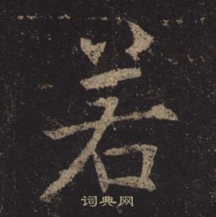 褚遂良孟法師碑中若的寫法