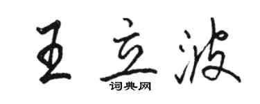 駱恆光王立波行書個性簽名怎么寫