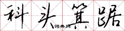 科頭箕踞怎么寫好看