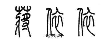 陳墨蔣依依篆書個性簽名怎么寫