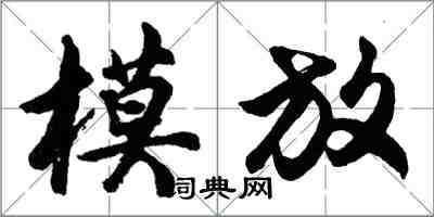 胡問遂模放行書怎么寫