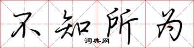 荊霄鵬不知所為行書怎么寫