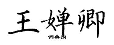 丁謙王嬋卿楷書個性簽名怎么寫