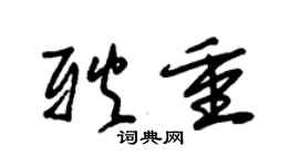 朱錫榮耿重草書個性簽名怎么寫