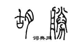 陳墨胡勝篆書個性簽名怎么寫