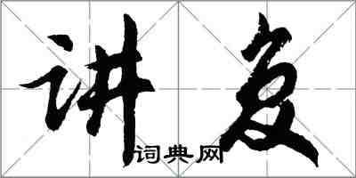 胡問遂講復行書怎么寫