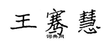 袁強王騫慧楷書個性簽名怎么寫