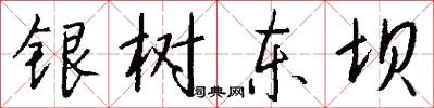 銀樹東壩怎么寫好看