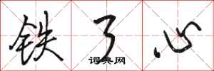 駱恆光鐵了心行書怎么寫
