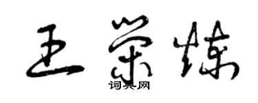 曾慶福王榮煉草書個性簽名怎么寫