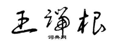 曾慶福王端根草書個性簽名怎么寫